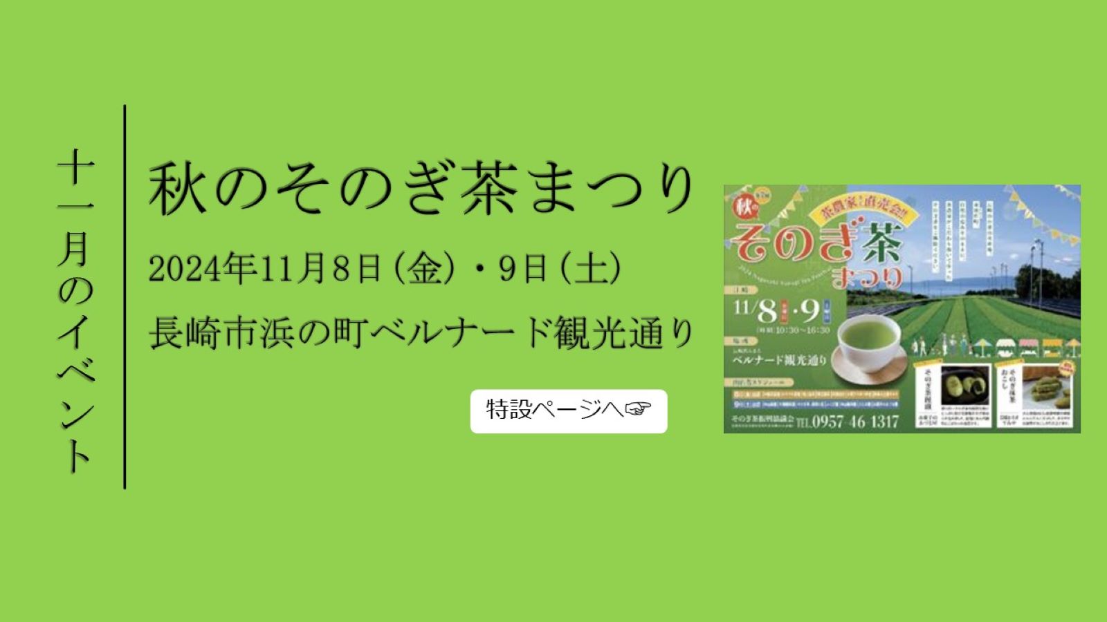 長崎県・東彼杵町・秋のそのぎ茶まつり